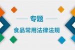 食品行业常用法律法规（更新至2024年7月15日）