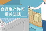 食品生产许可相关法规（更新至2024年11月25日）